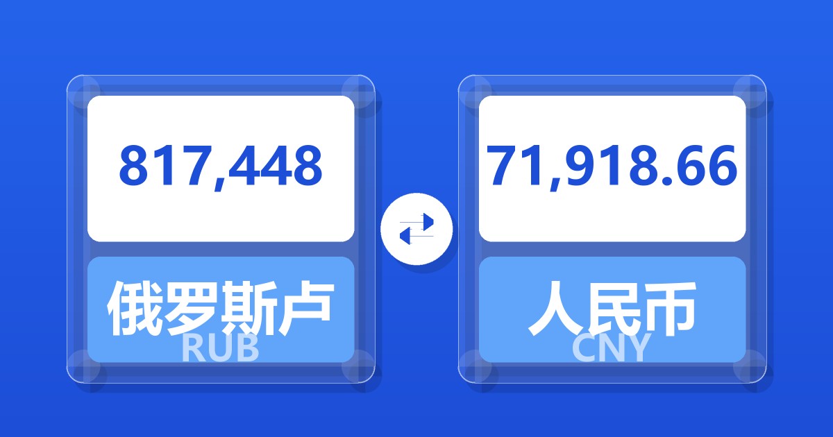 817,448俄罗斯卢布兑人民币