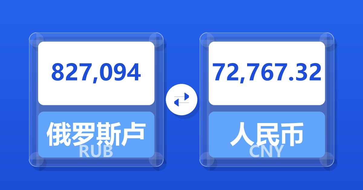 827,094俄罗斯卢布兑人民币