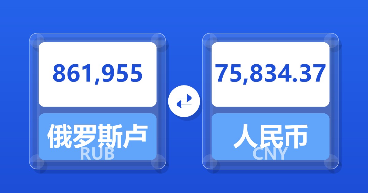 861,955俄罗斯卢布兑人民币