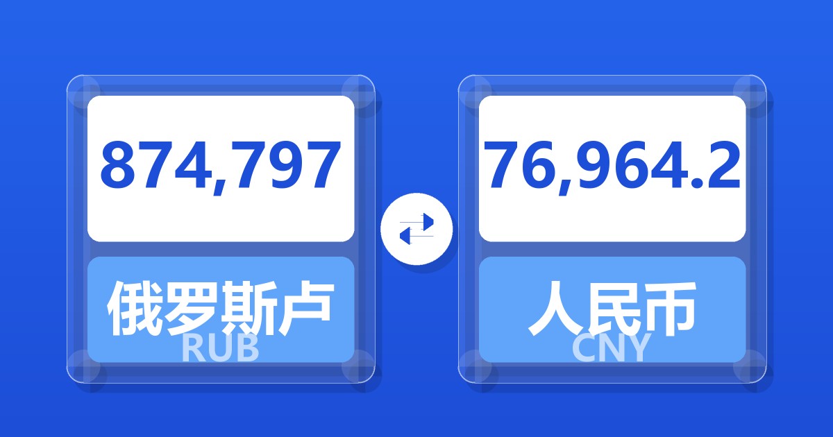 874,797俄罗斯卢布兑人民币