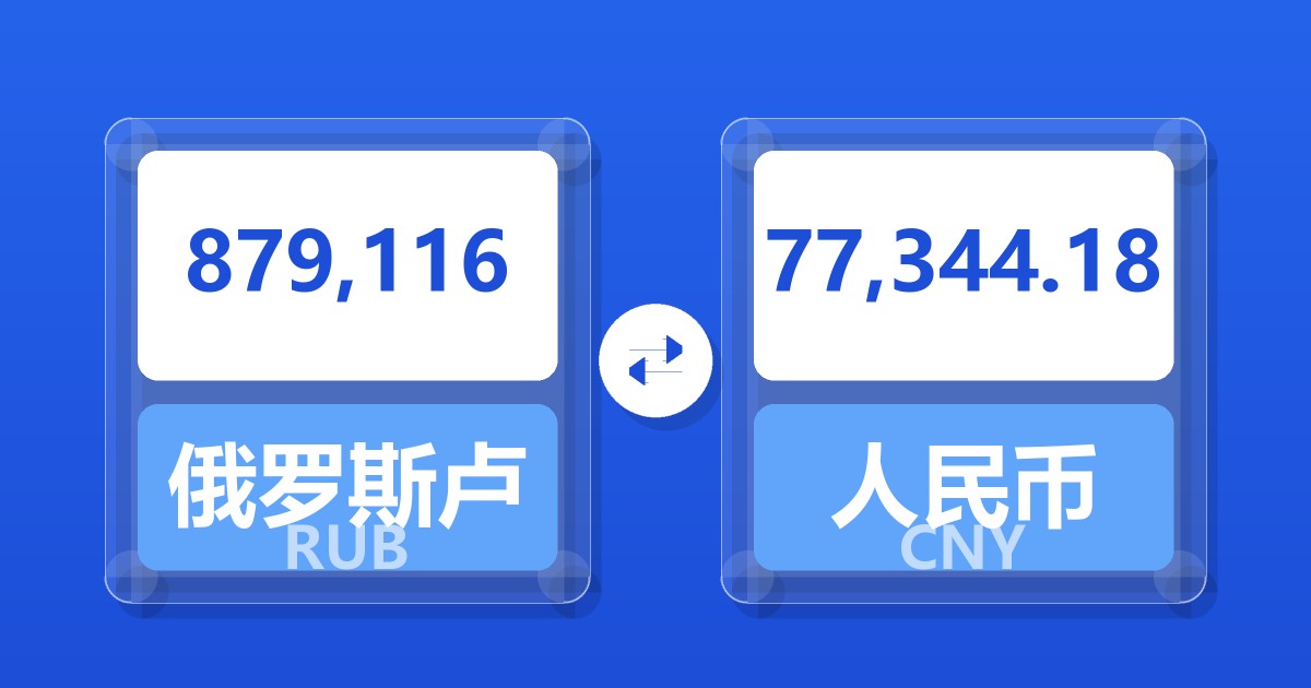 879,116俄罗斯卢布兑人民币