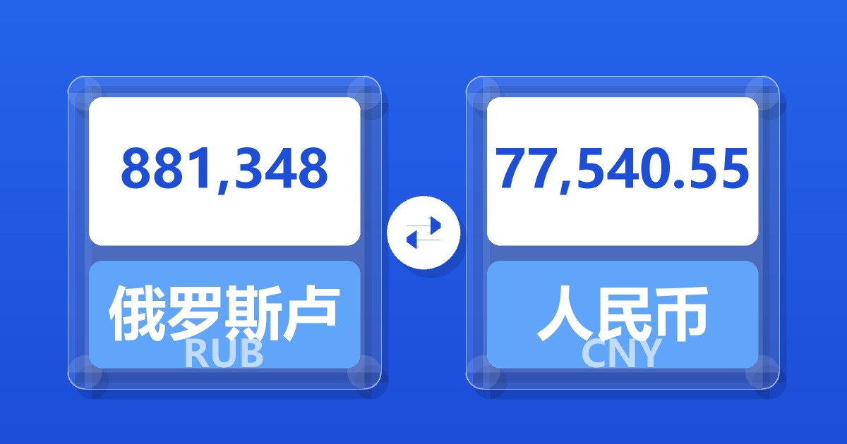 881,348俄罗斯卢布兑人民币