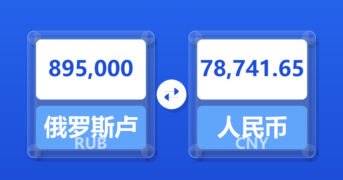 895,000俄罗斯卢布兑人民币
