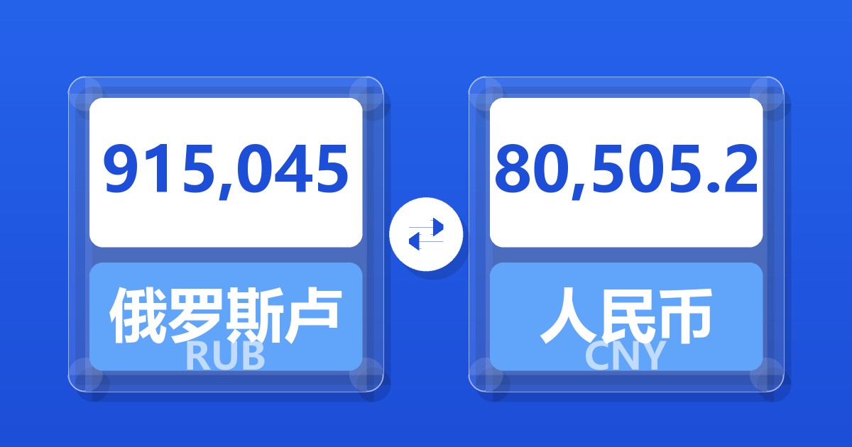 915,045俄罗斯卢布兑人民币