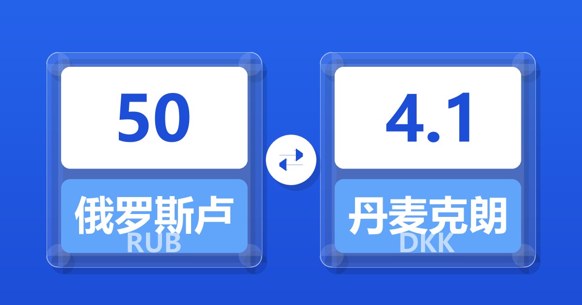 50俄罗斯卢布兑丹麦克朗