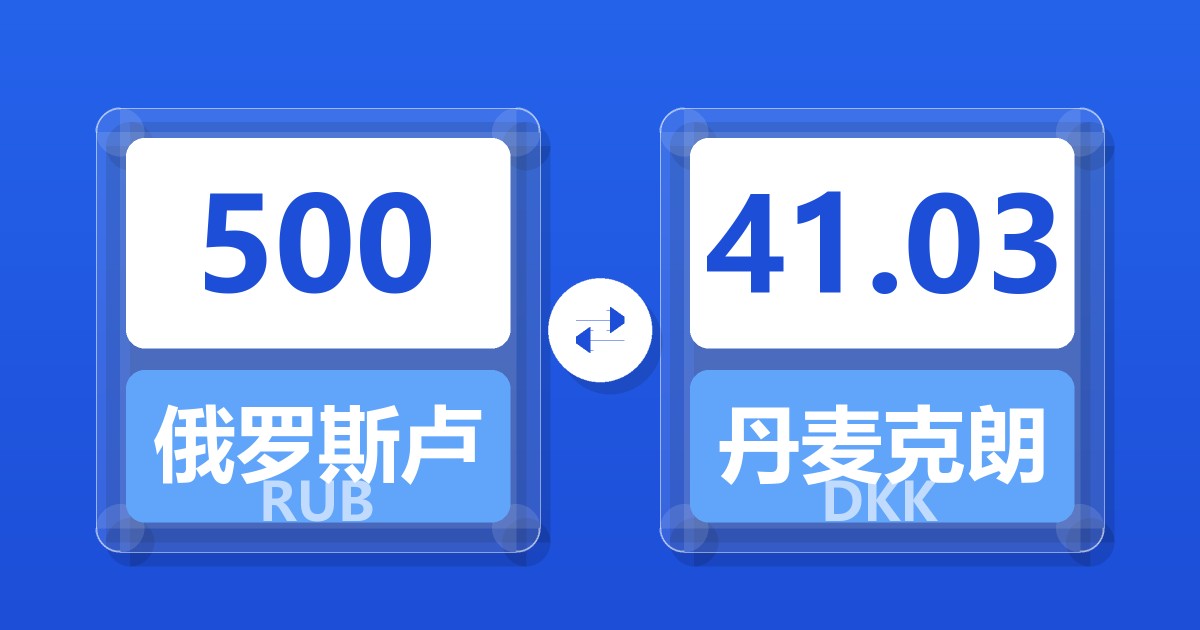 500俄罗斯卢布兑丹麦克朗