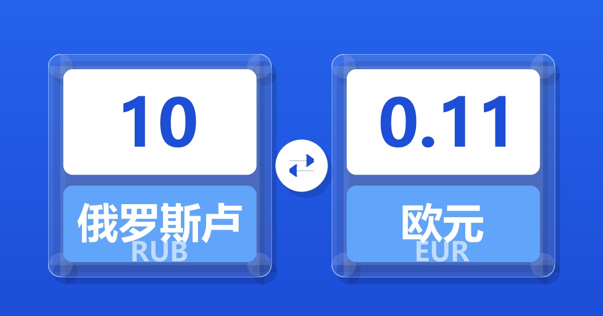 10俄罗斯卢布兑欧元