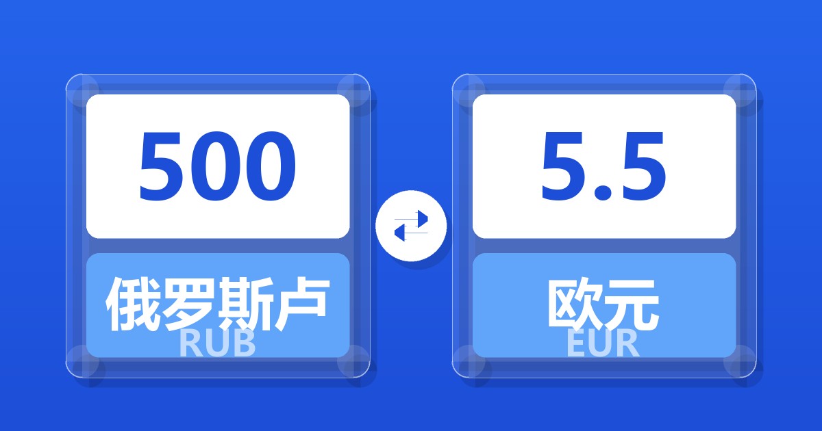 500俄罗斯卢布兑欧元