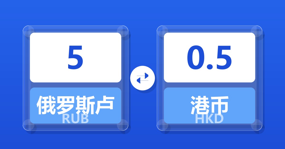 5俄罗斯卢布兑港币