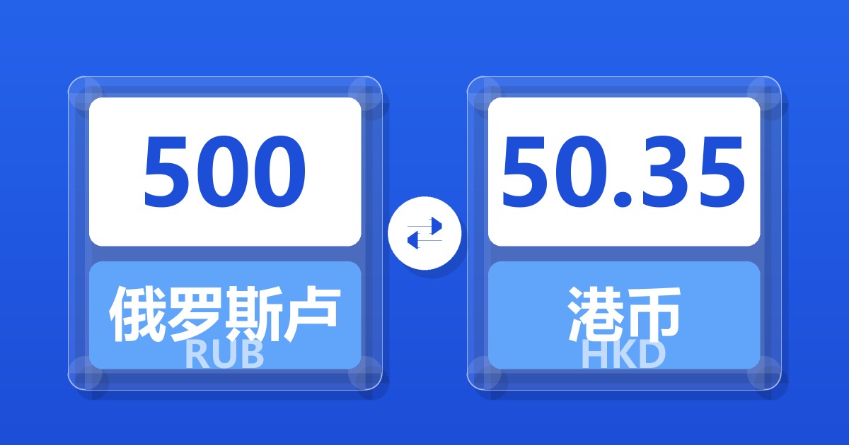 500俄罗斯卢布兑港币