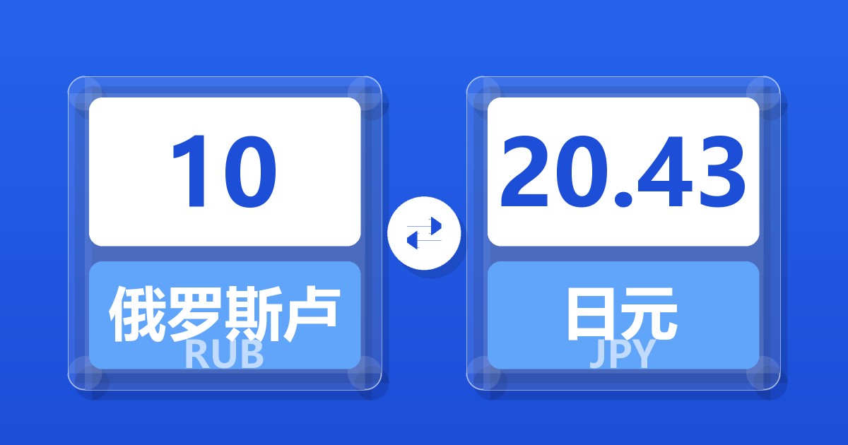 10俄罗斯卢布兑日元