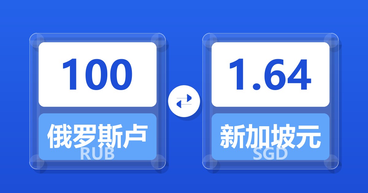 100俄罗斯卢布兑新加坡元