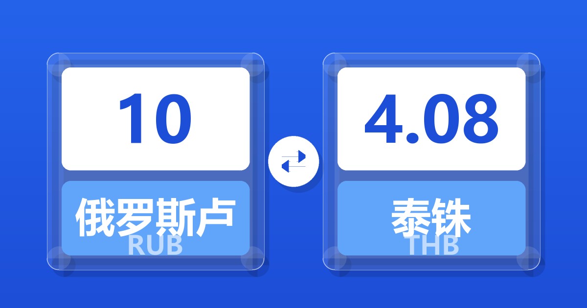 10俄罗斯卢布兑泰铢