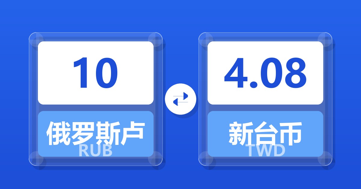 10俄罗斯卢布兑新台币