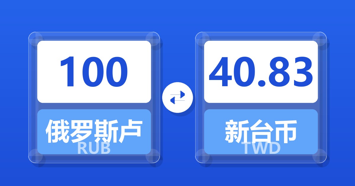 100俄罗斯卢布兑新台币