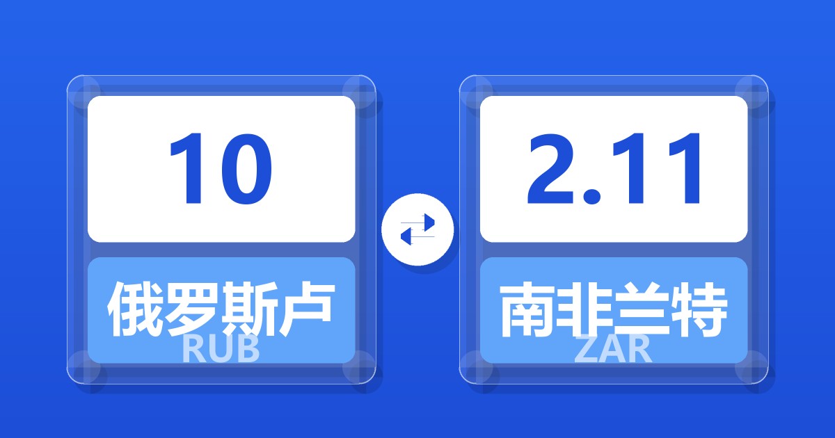 10俄罗斯卢布兑南非兰特