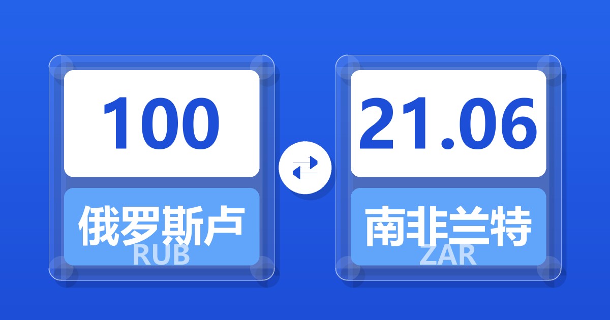 100俄罗斯卢布兑南非兰特