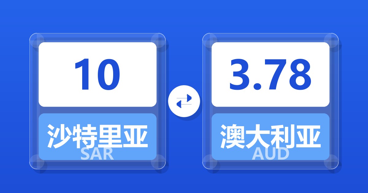 10沙特里亚尔兑澳大利亚元