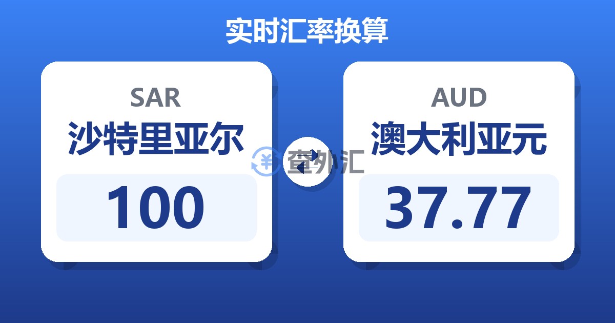 100沙特里亚尔兑澳大利亚元