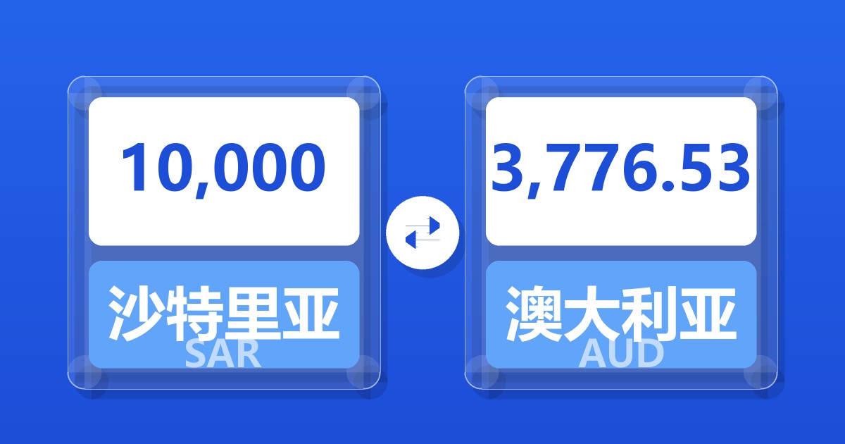 10,000沙特里亚尔兑澳大利亚元