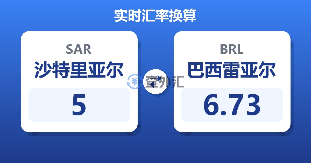 5沙特里亚尔兑巴西雷亚尔
