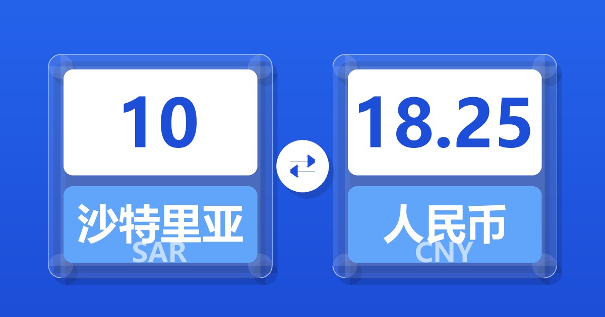 10沙特里亚尔兑人民币