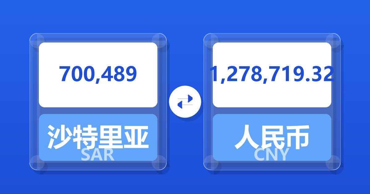 700,489沙特里亚尔兑人民币