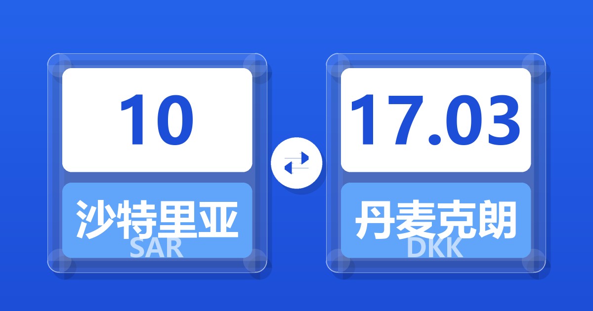 10沙特里亚尔兑丹麦克朗