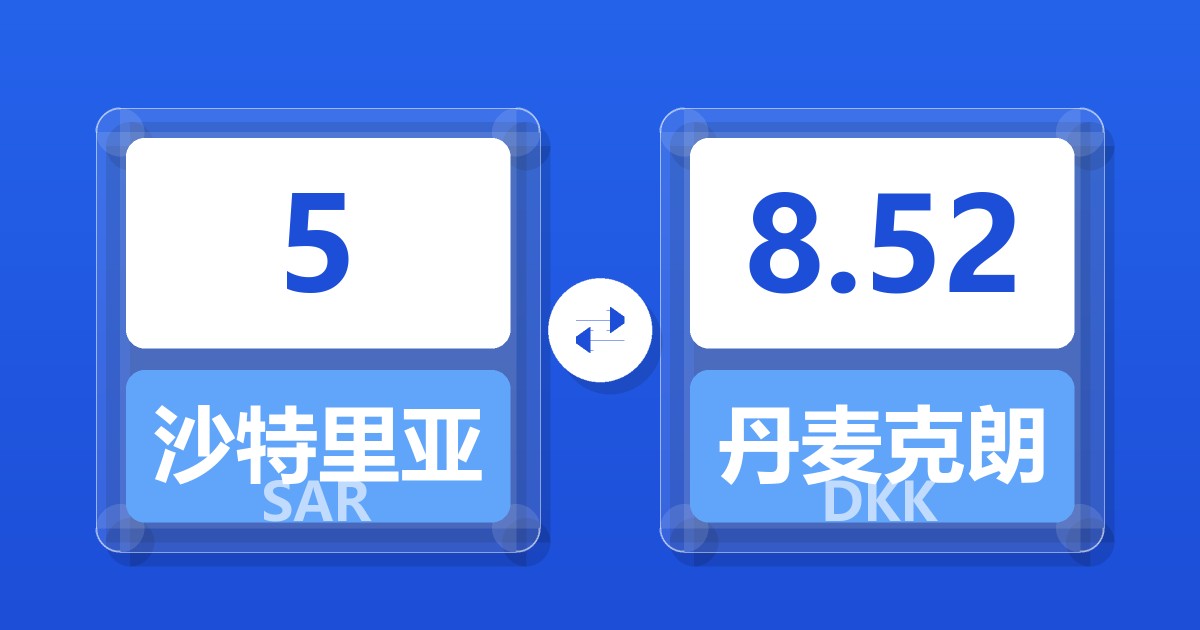 5沙特里亚尔兑丹麦克朗