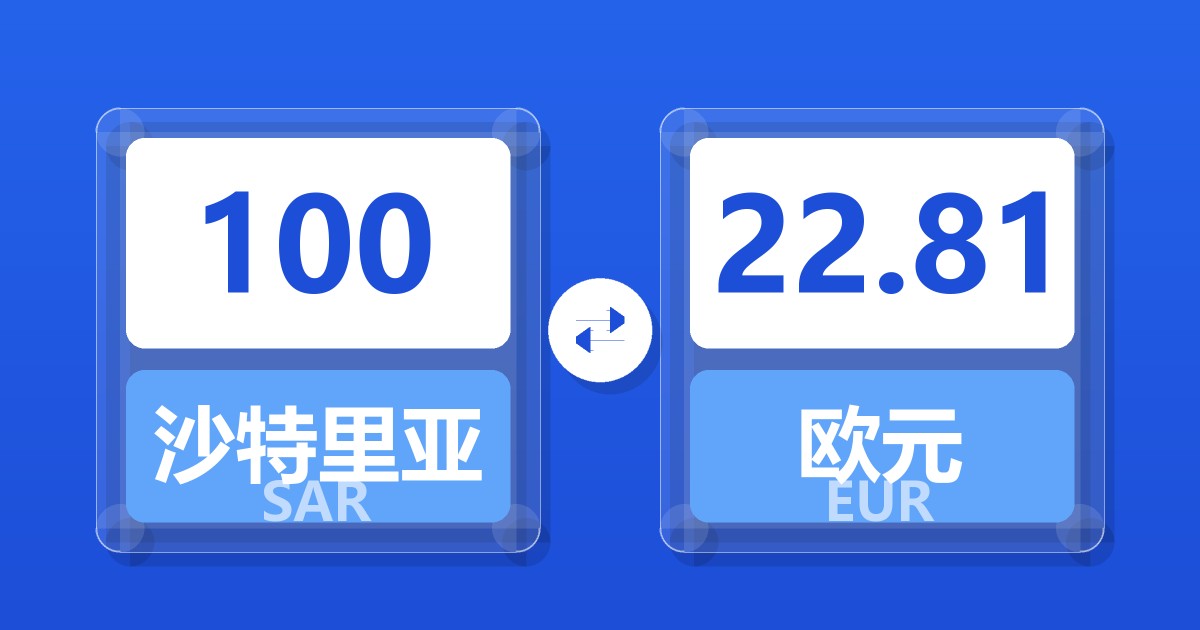 100沙特里亚尔兑欧元