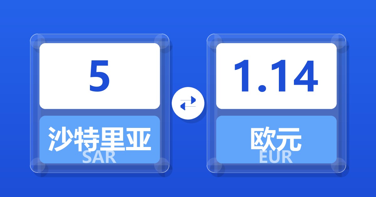 5沙特里亚尔兑欧元