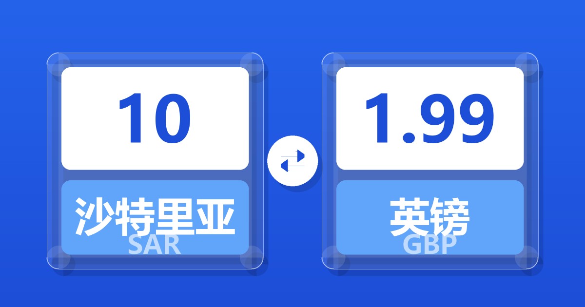 10沙特里亚尔兑英镑