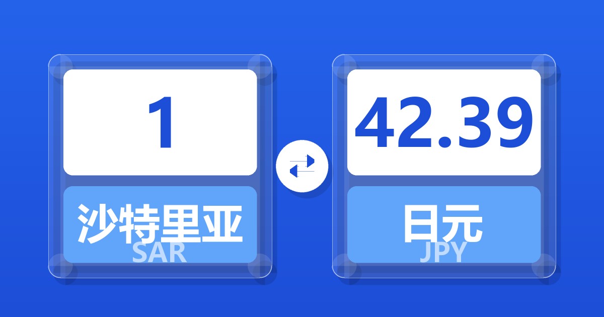 1沙特里亚尔兑日元