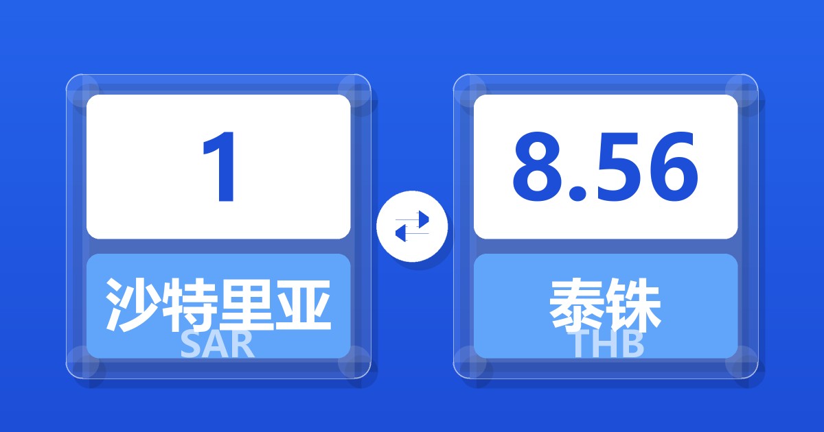 1沙特里亚尔兑泰铢