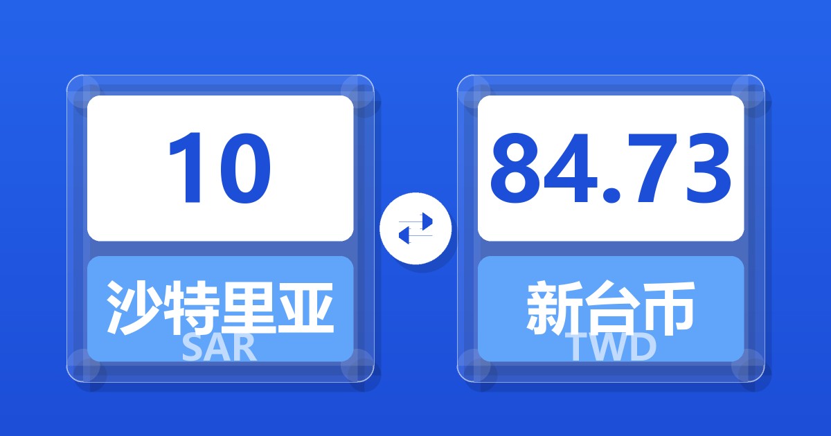 10沙特里亚尔兑新台币