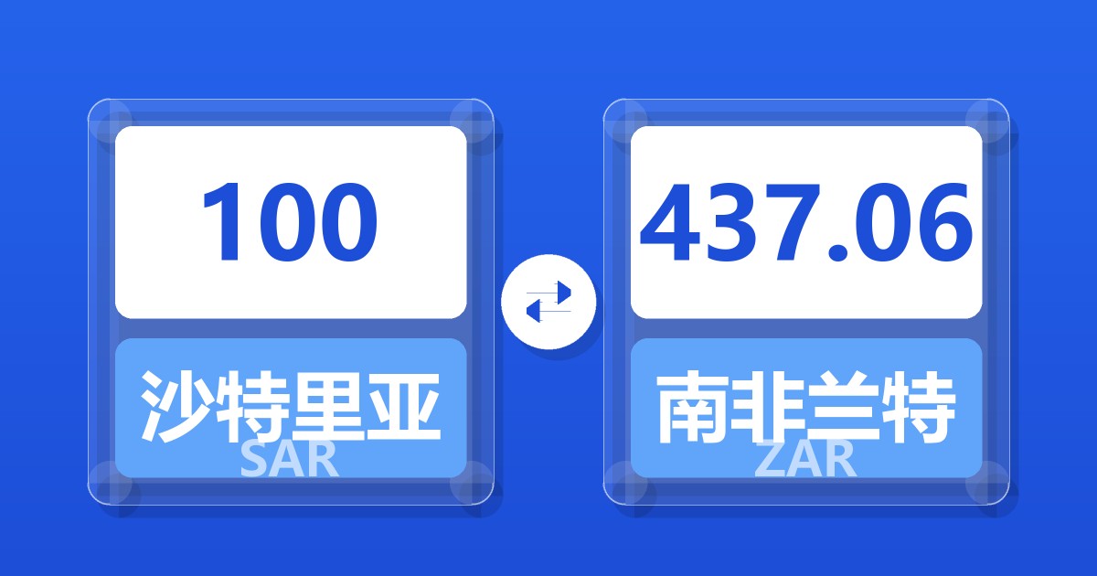 100沙特里亚尔兑南非兰特