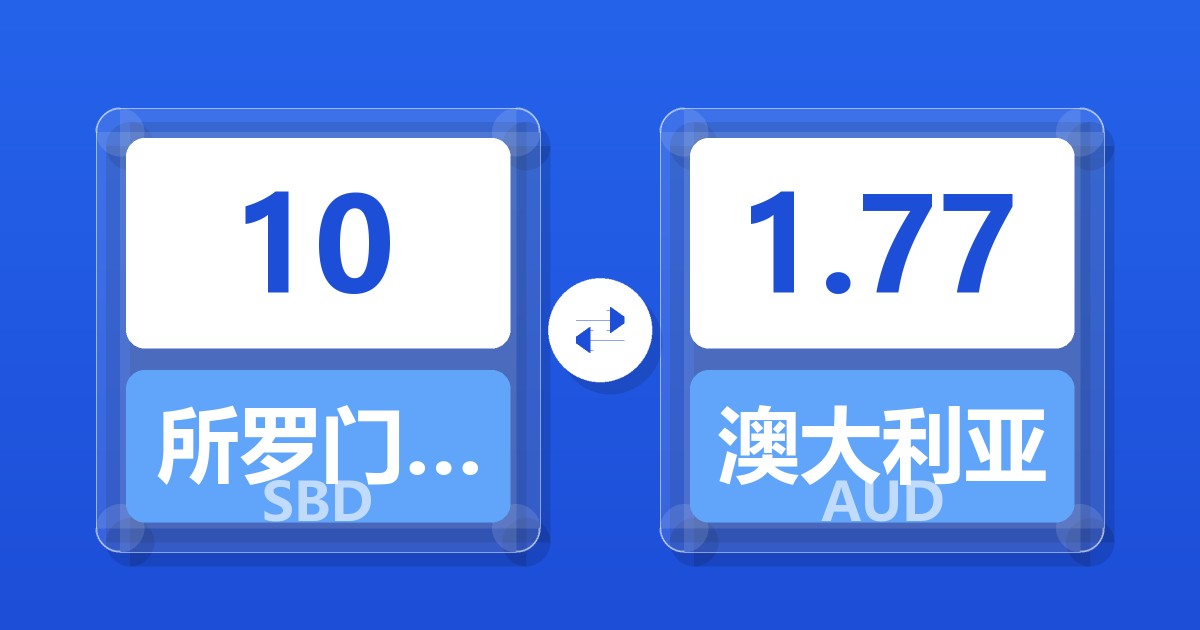 10所罗门群岛元兑澳大利亚元