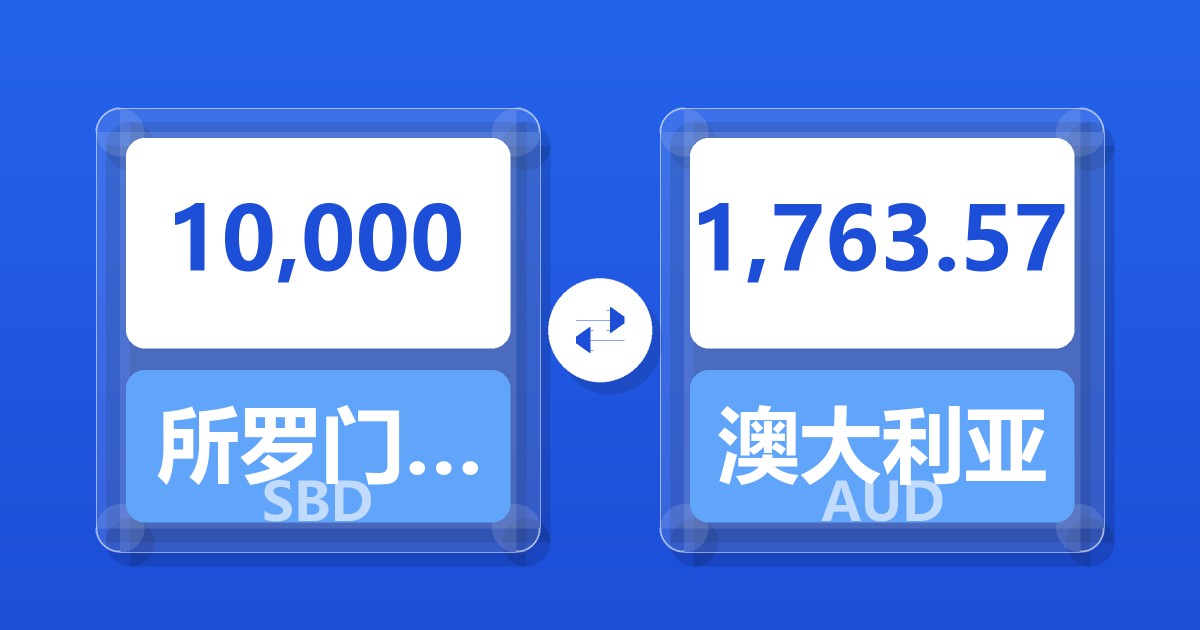 10,000所罗门群岛元兑澳大利亚元