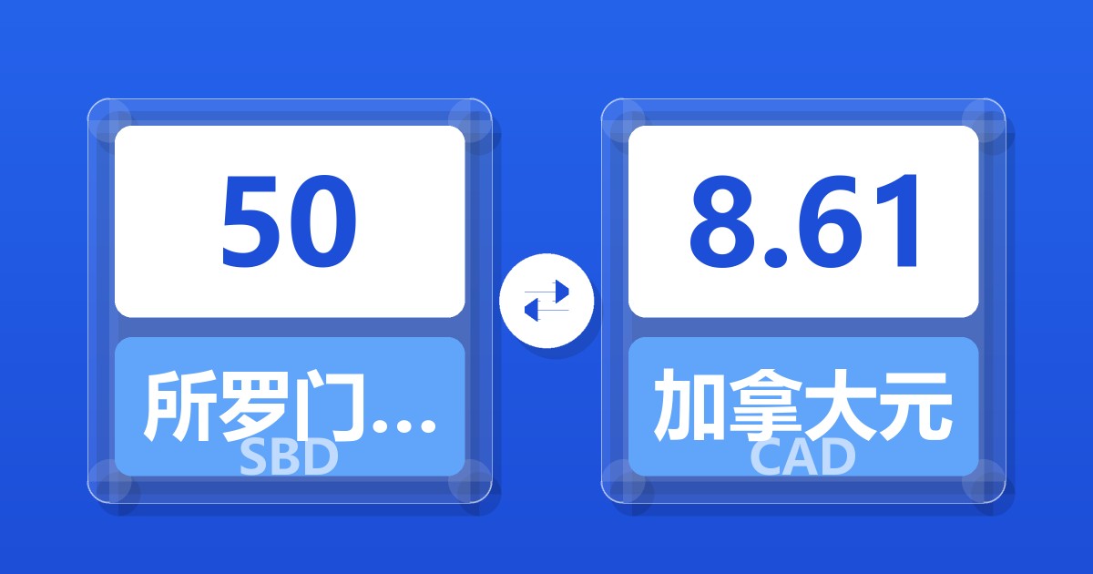 50所罗门群岛元兑加拿大元