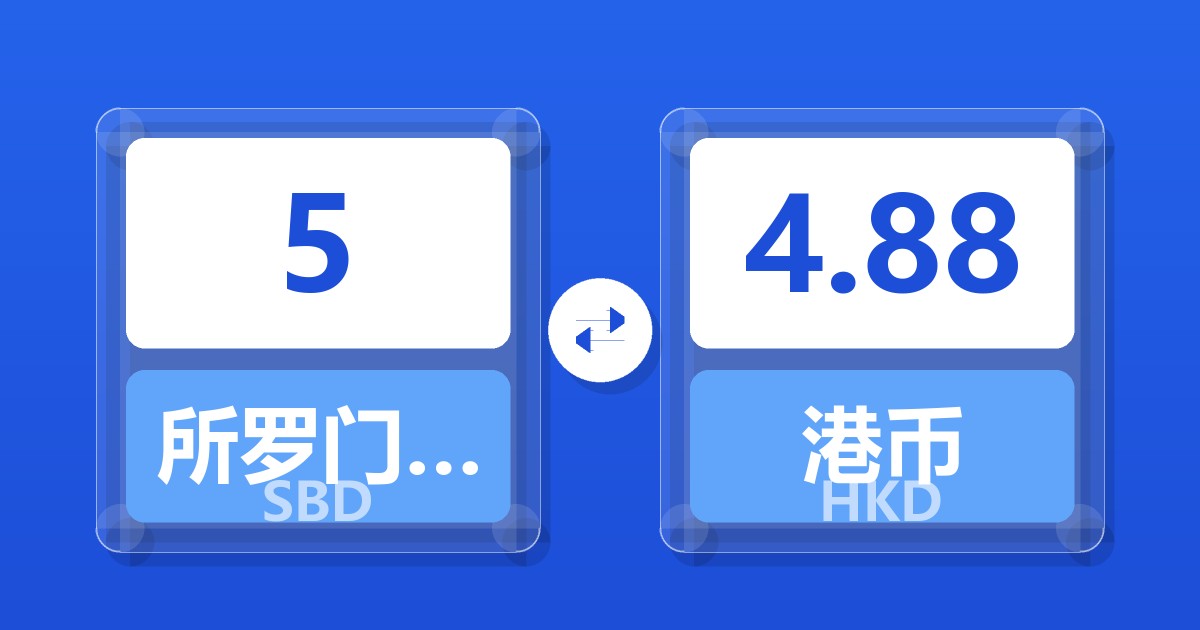 5所罗门群岛元兑港币