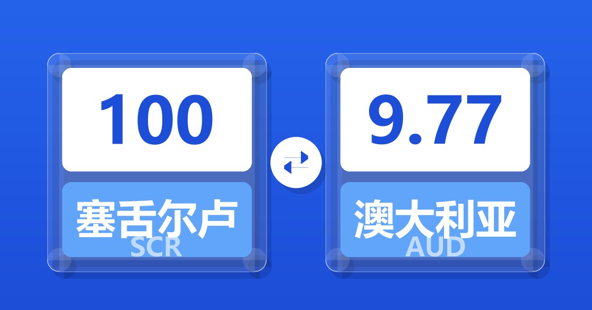 100塞舌尔卢比兑澳大利亚元