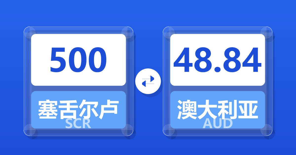 500塞舌尔卢比兑澳大利亚元