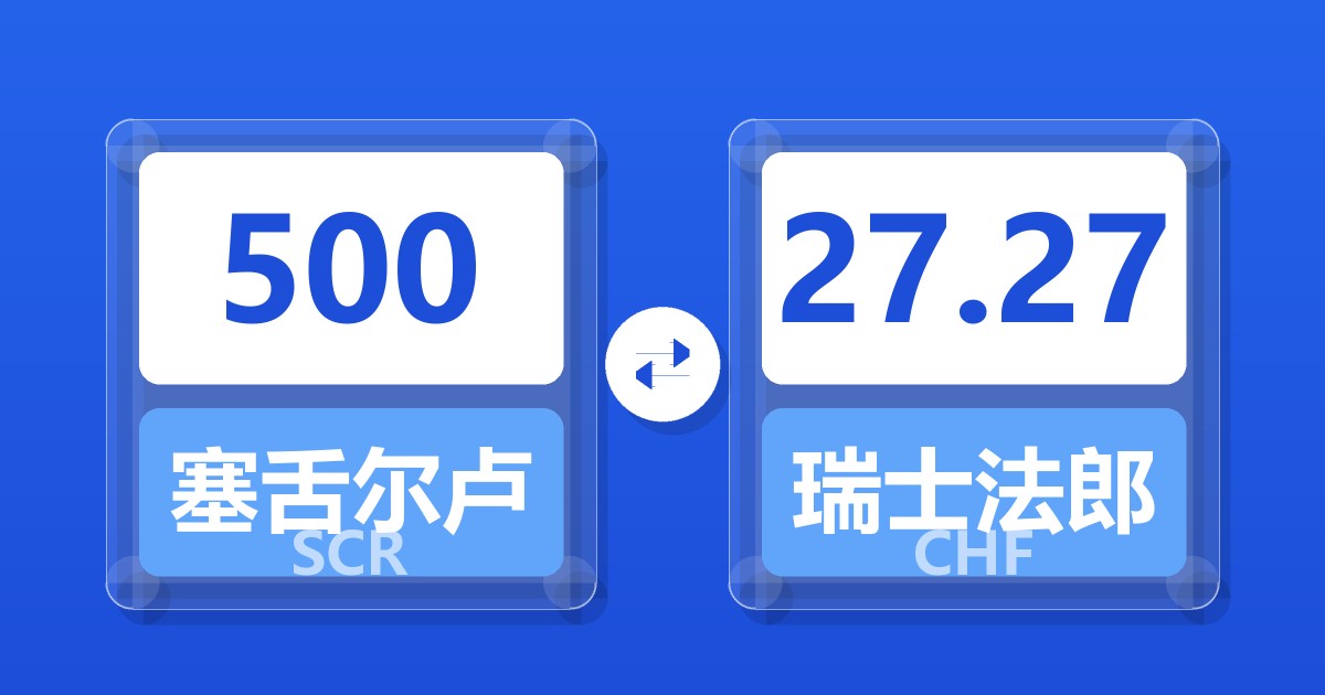 500塞舌尔卢比兑瑞士法郎