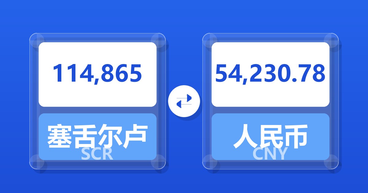 114,865塞舌尔卢比兑人民币