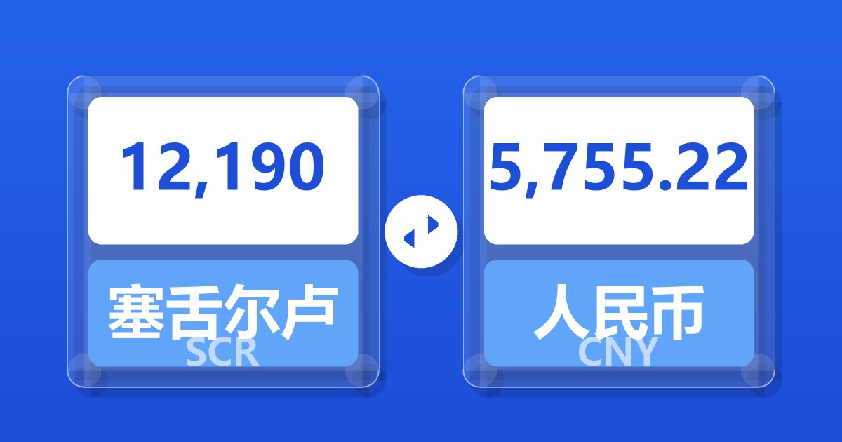 12,190塞舌尔卢比兑人民币