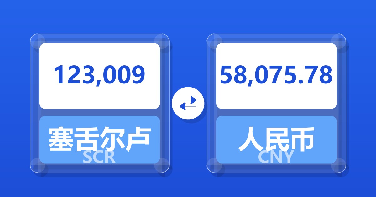 123,009塞舌尔卢比兑人民币