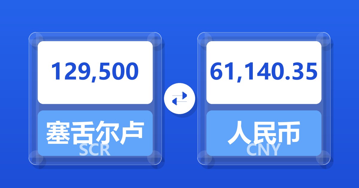 129,500塞舌尔卢比兑人民币