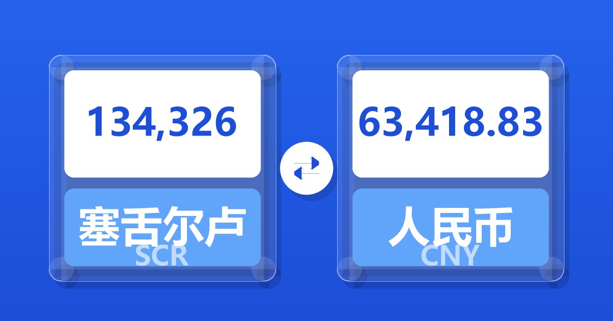 134,326塞舌尔卢比兑人民币
