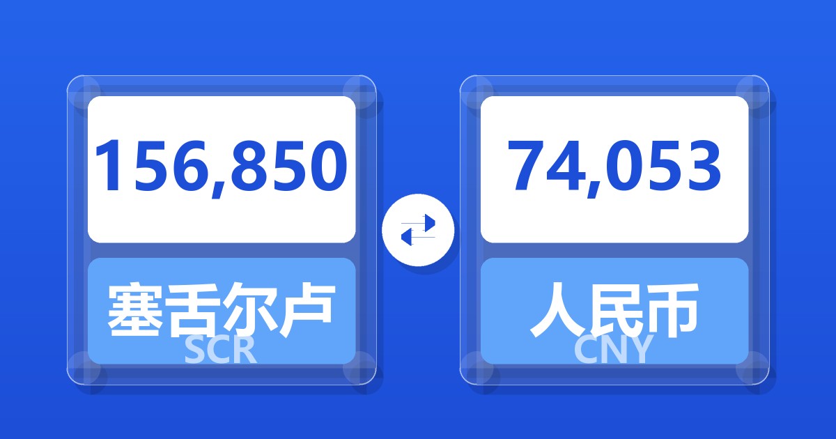 156,850塞舌尔卢比兑人民币