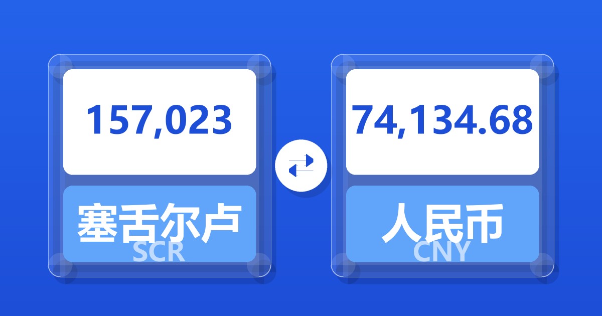 157,023塞舌尔卢比兑人民币